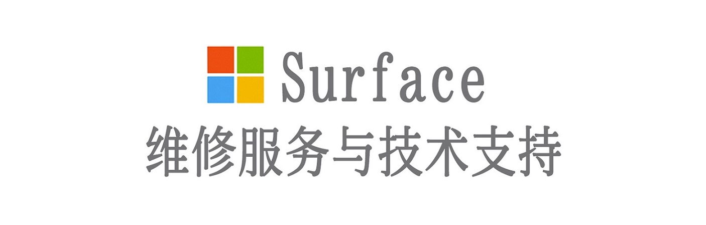 常山surface产品维修服务中心