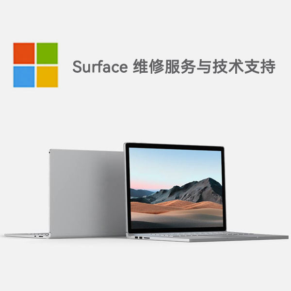 常山surface产品维修服务电话